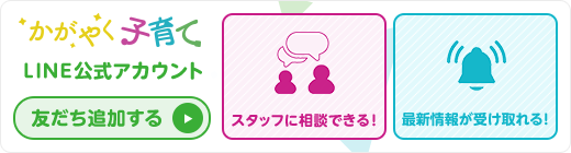 かがやく子育て LINE公式アカウント友だち追加でスタッフに相談ができたり、最新情報が受け取ることができます！