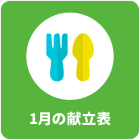 1月の献立表