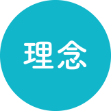理念