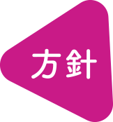 方針