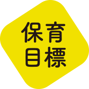 保育目標