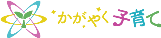 かがやく子育て
